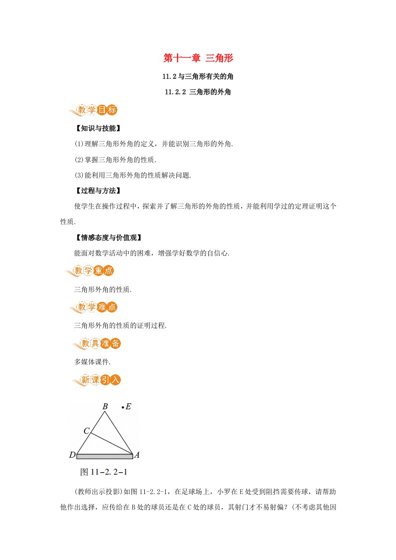 八年级数学上册第十一章三角形11.2与三角形有关的角11.2.2三角形的外角教案新版新人教版