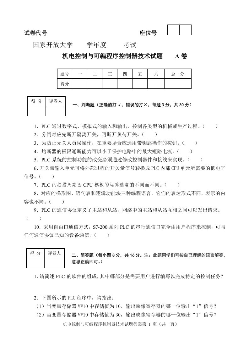 电大机电控制与可编程控制器技术期末试卷及答案