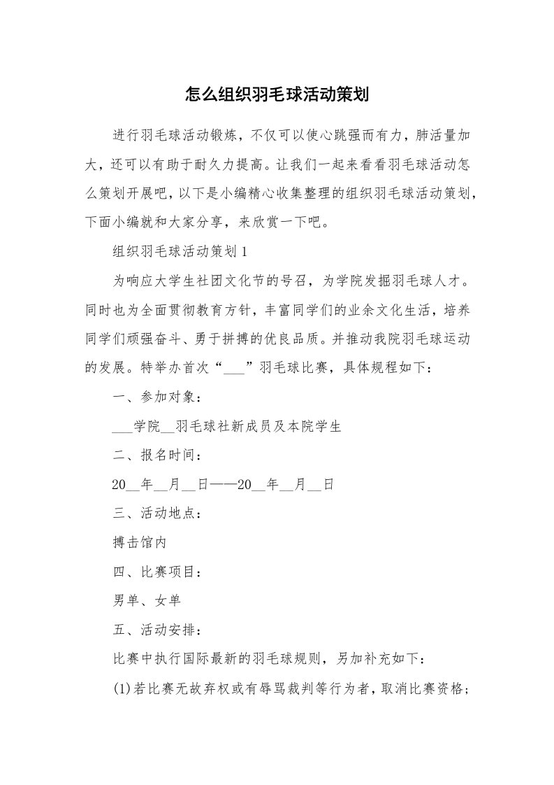 办公文秘_怎么组织羽毛球活动策划