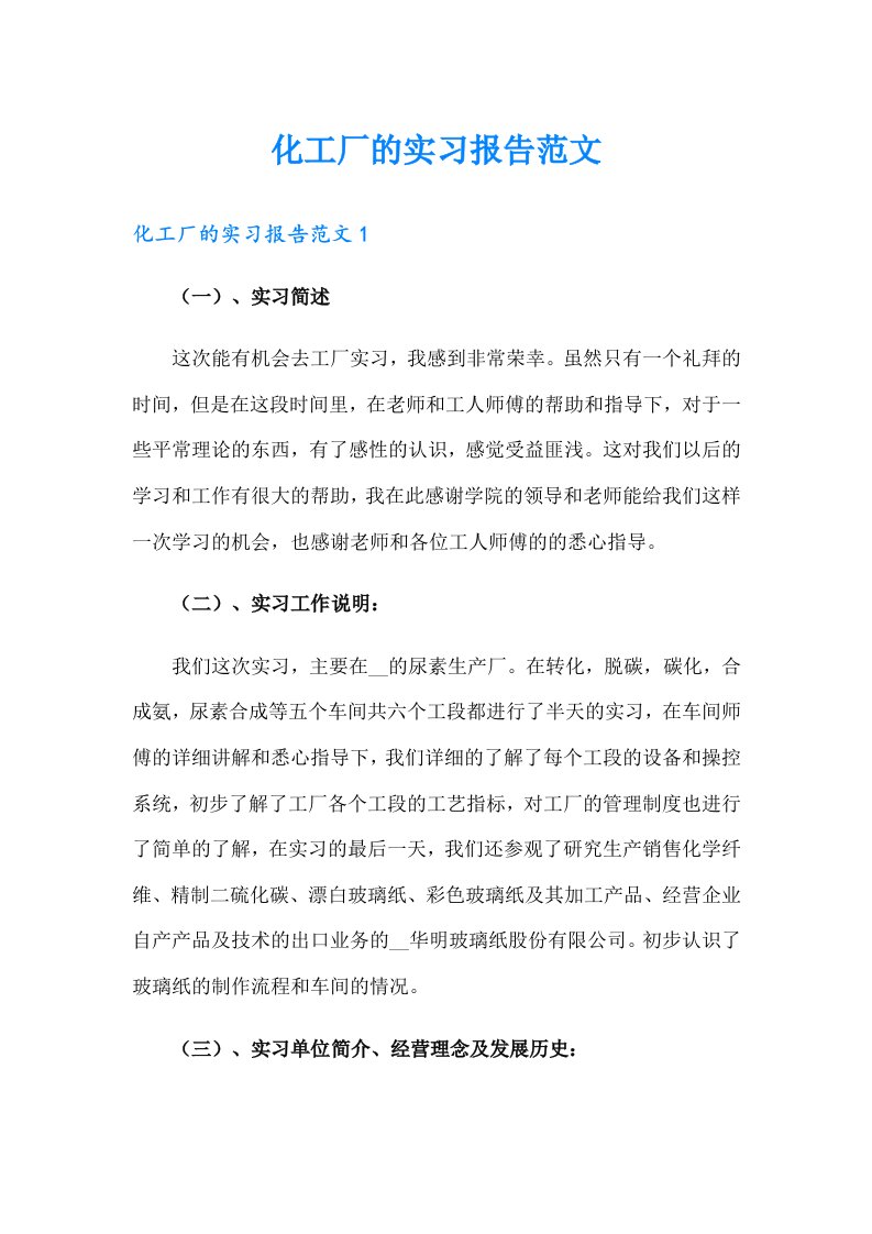 化工厂的实习报告范文