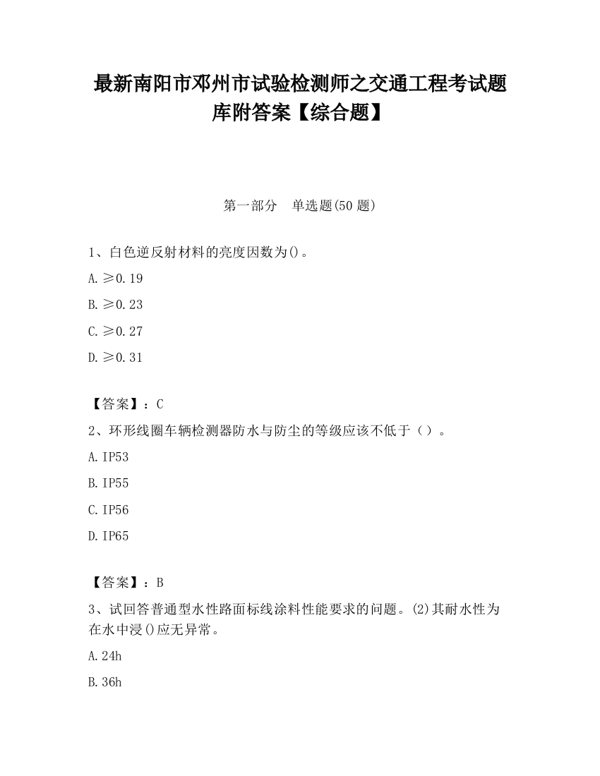 最新南阳市邓州市试验检测师之交通工程考试题库附答案【综合题】