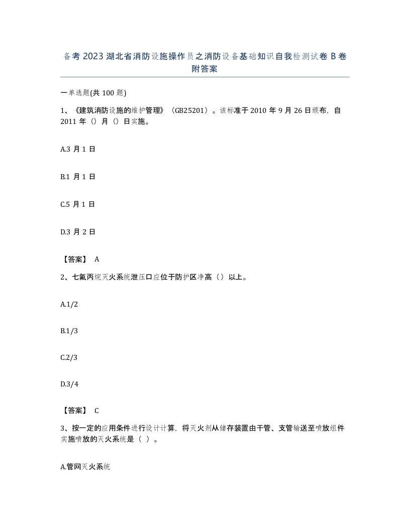 备考2023湖北省消防设施操作员之消防设备基础知识自我检测试卷B卷附答案