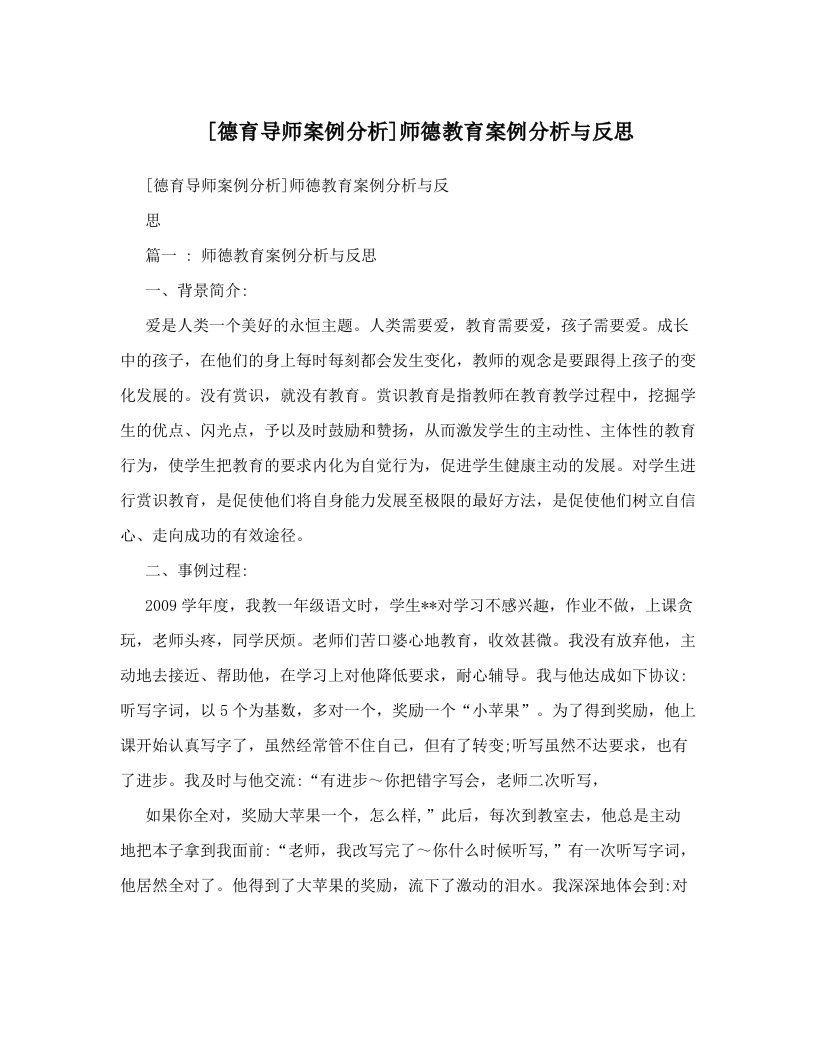 [德育导师案例分析]师德教育案例分析与反思