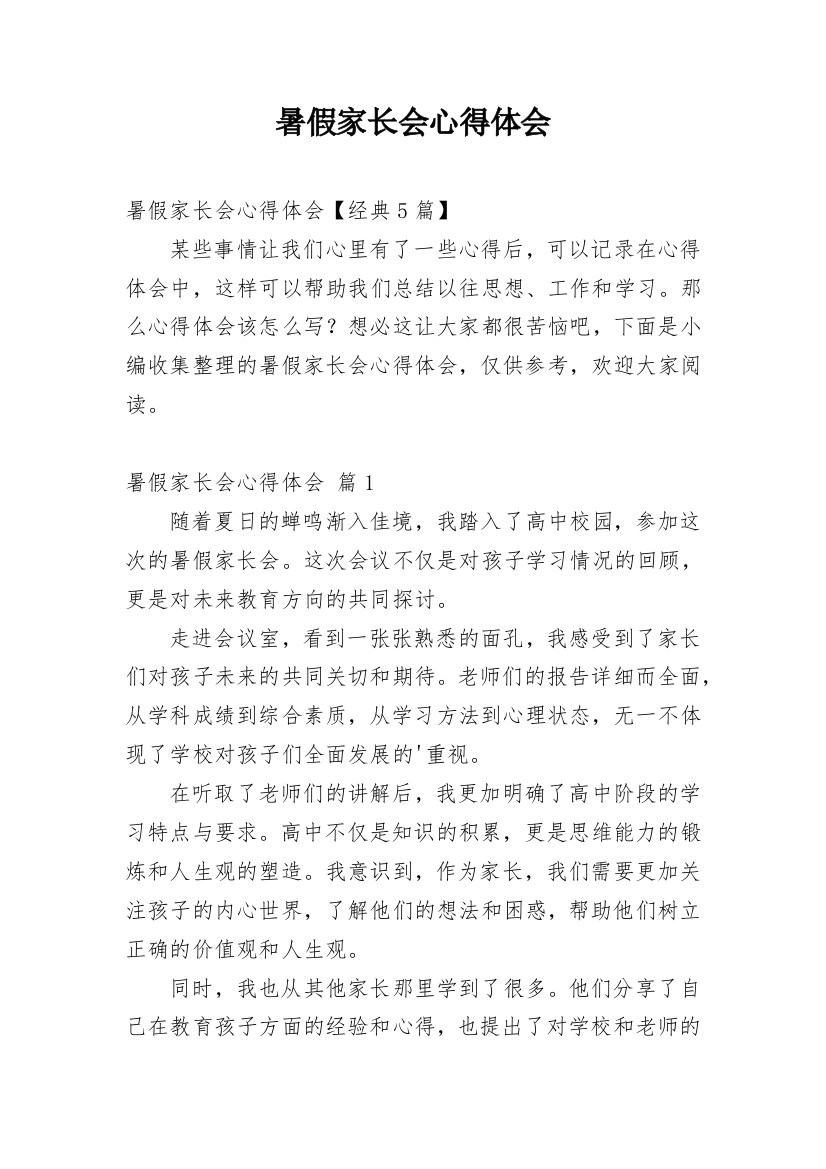 暑假家长会心得体会精编