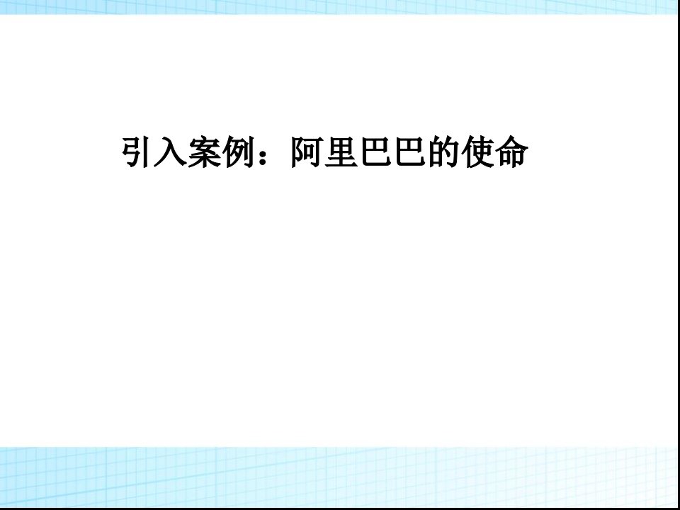 企业战略目标的制定课件专业知识讲座