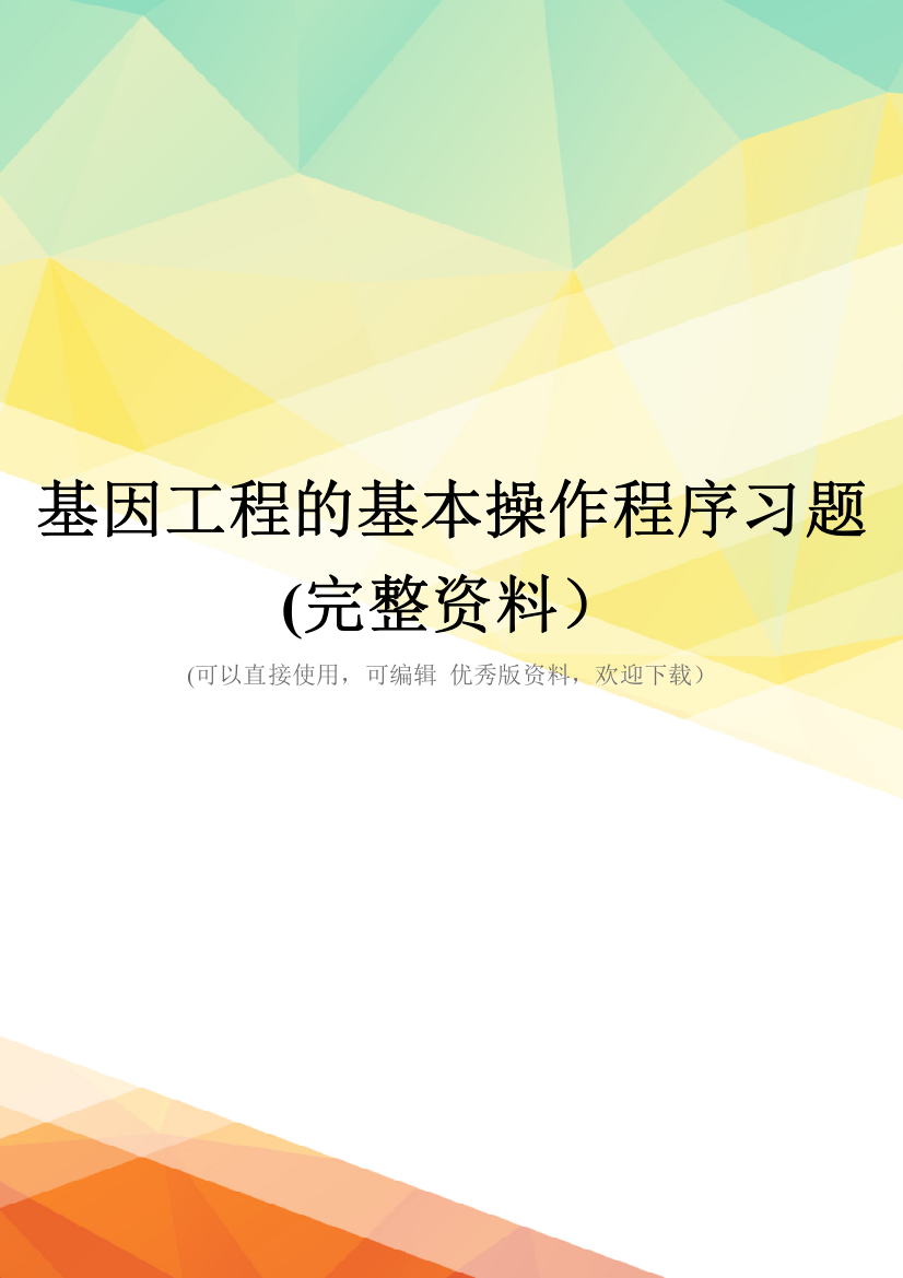 基因工程的基本操作程序习题(完整资料)