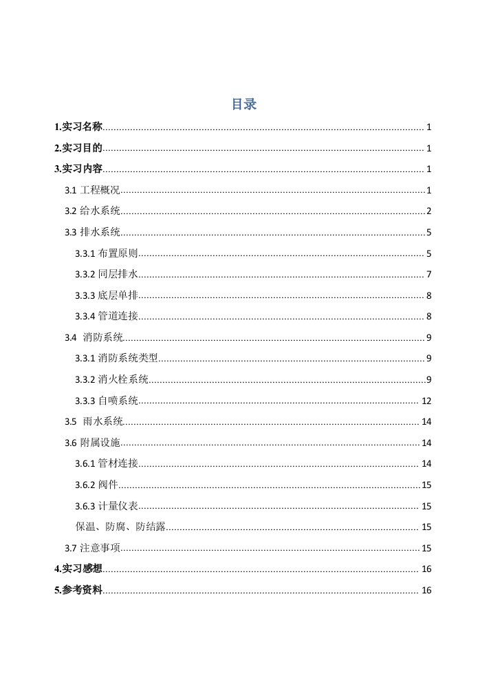 工程建筑给排水毕业实习报告