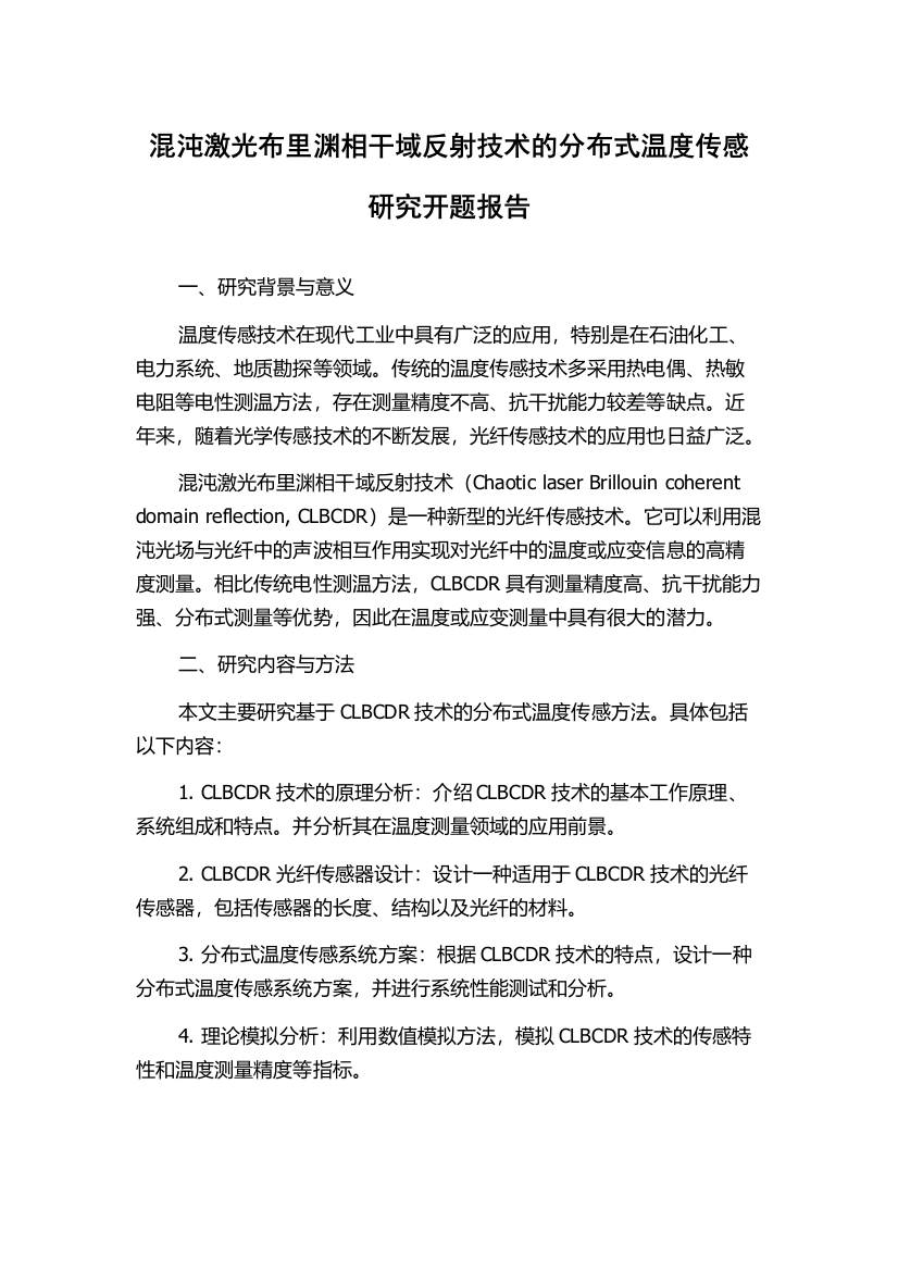 混沌激光布里渊相干域反射技术的分布式温度传感研究开题报告