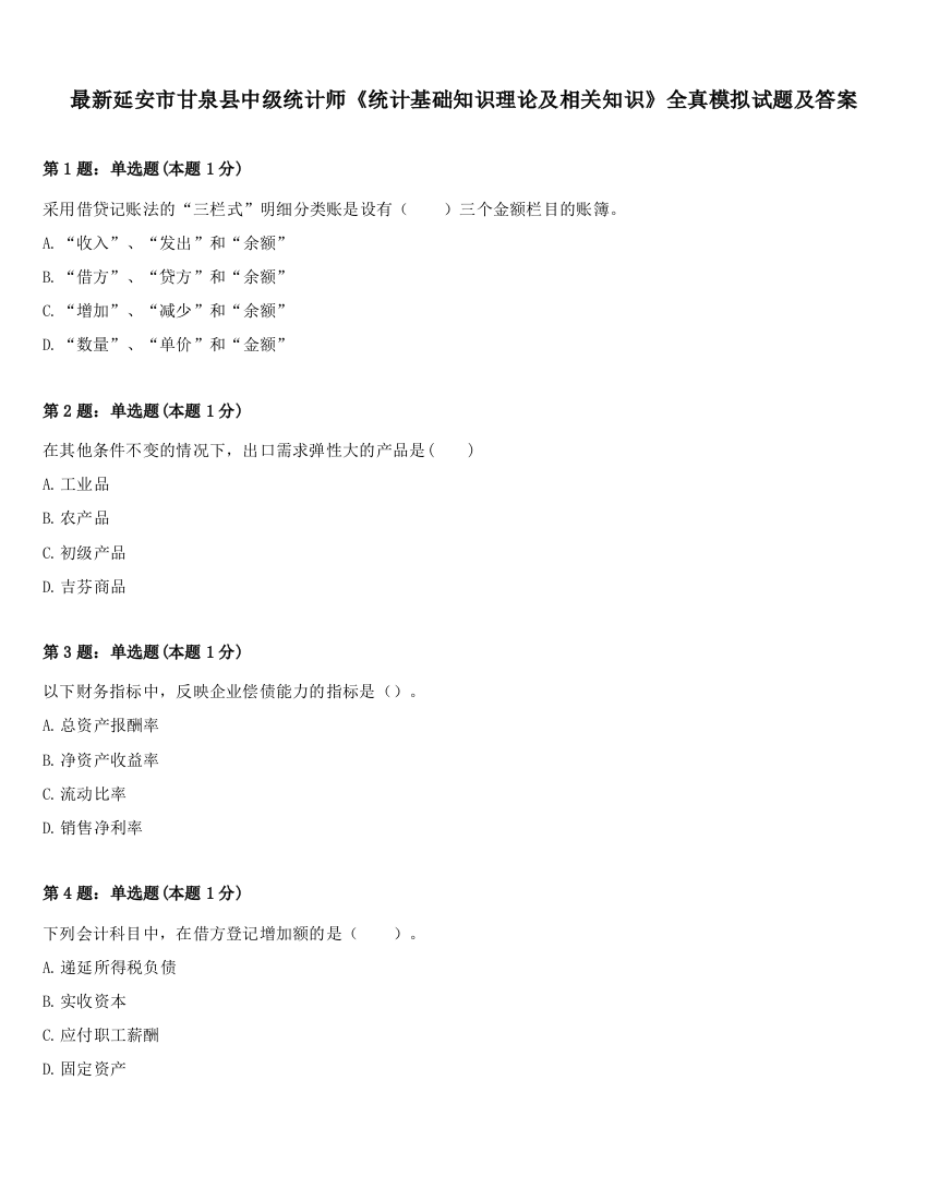 最新延安市甘泉县中级统计师《统计基础知识理论及相关知识》全真模拟试题及答案