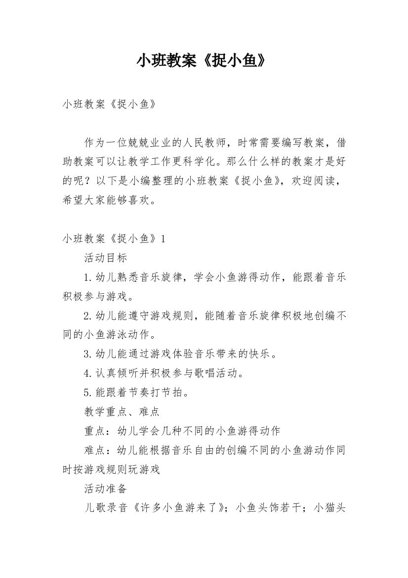 小班教案《捉小鱼》