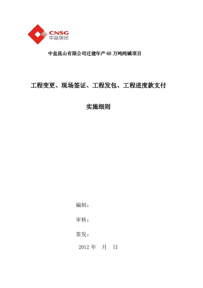 工程变更、现场签证、工程发包、工程进度款支付实施细则