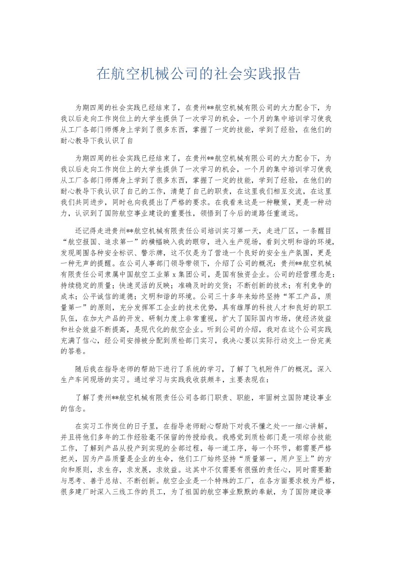 实习报告在航空机械公司的社会实践报告