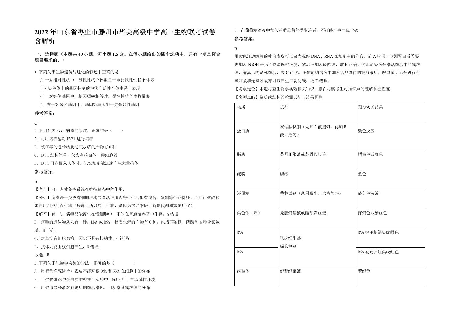 2022年山东省枣庄市滕州市华美高级中学高三生物联考试卷含解析