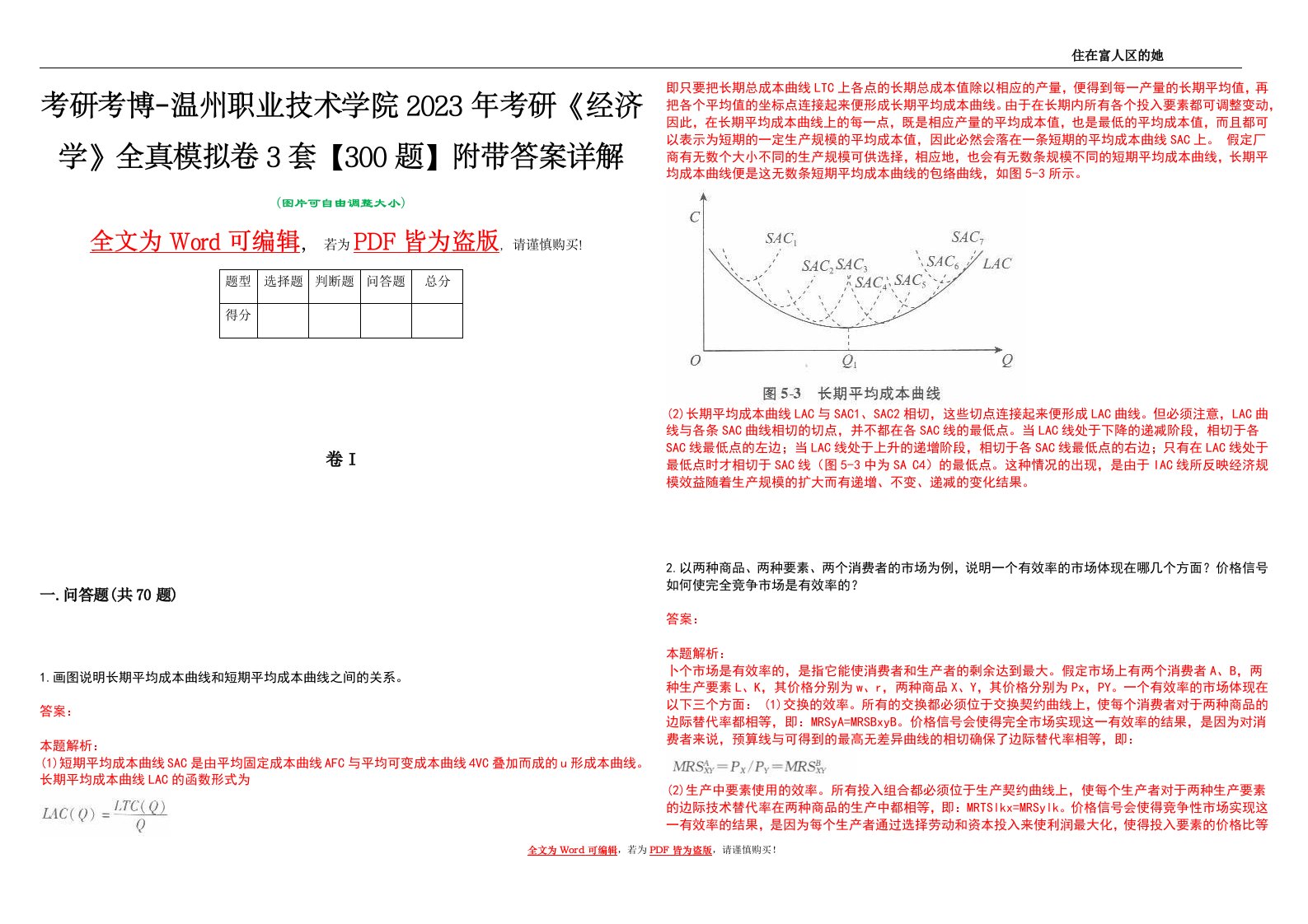 考研考博-温州职业技术学院2023年考研《经济学》全真模拟卷3套【300题】附带答案详解V1.1