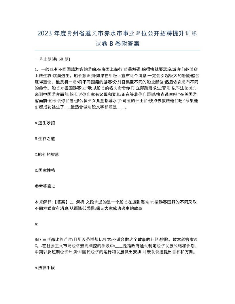 2023年度贵州省遵义市赤水市事业单位公开招聘提升训练试卷B卷附答案