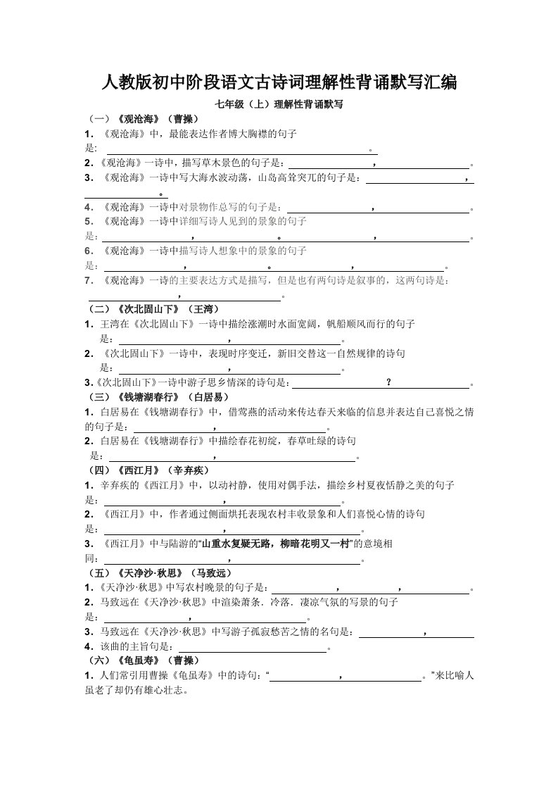 人教版初中阶段语文古诗词理解性背诵默写汇编