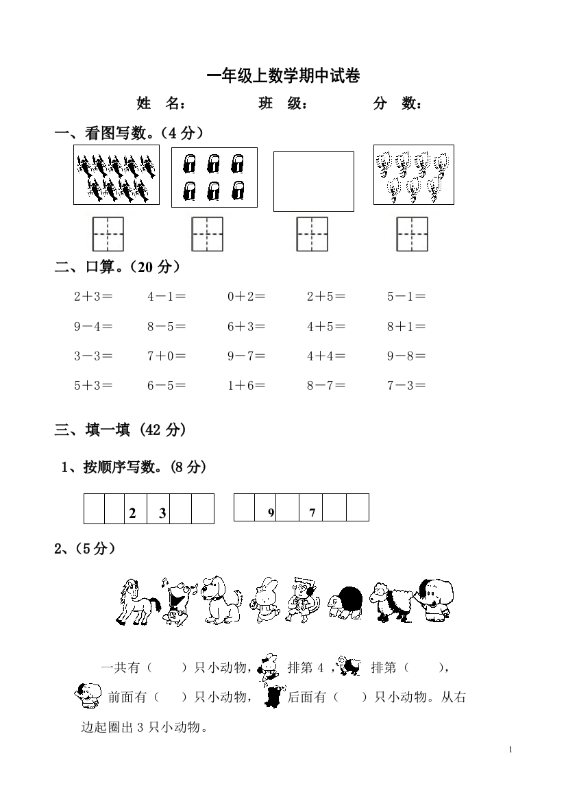 西师版小学一年级上数学期中试卷