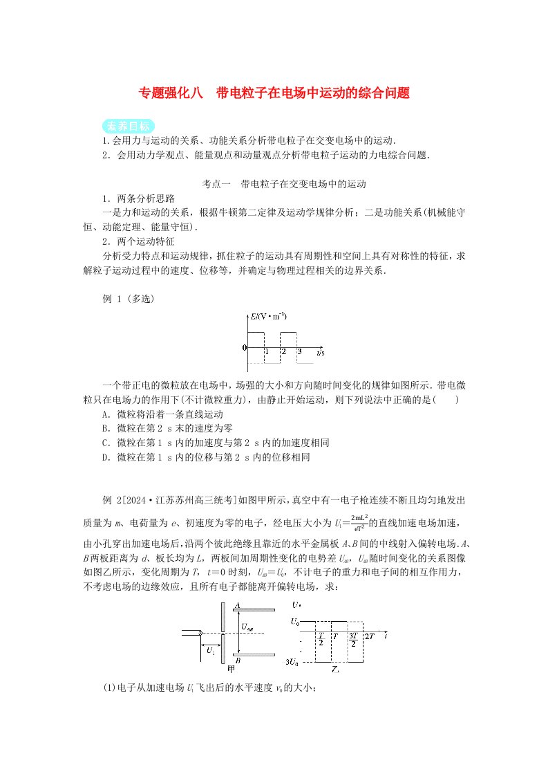 2025版高考物理全程一轮复习第九章静电场及其应用静电场中的能量专题强化八带电粒子在电场中运动的综合问题