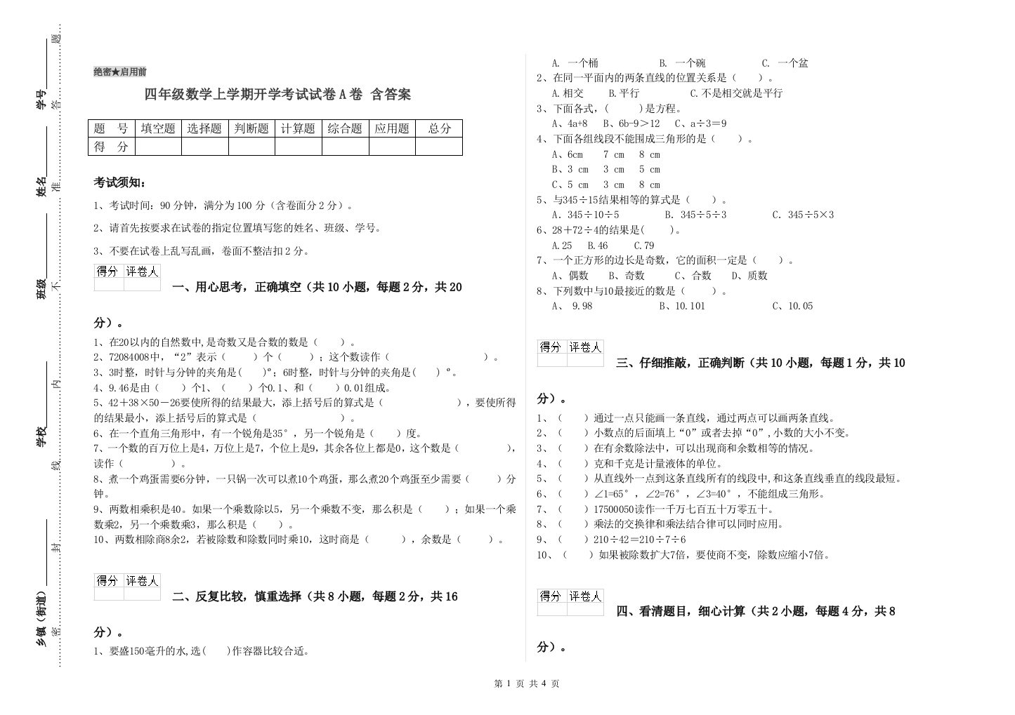 四年级数学上学期开学考试试卷A卷-含答案