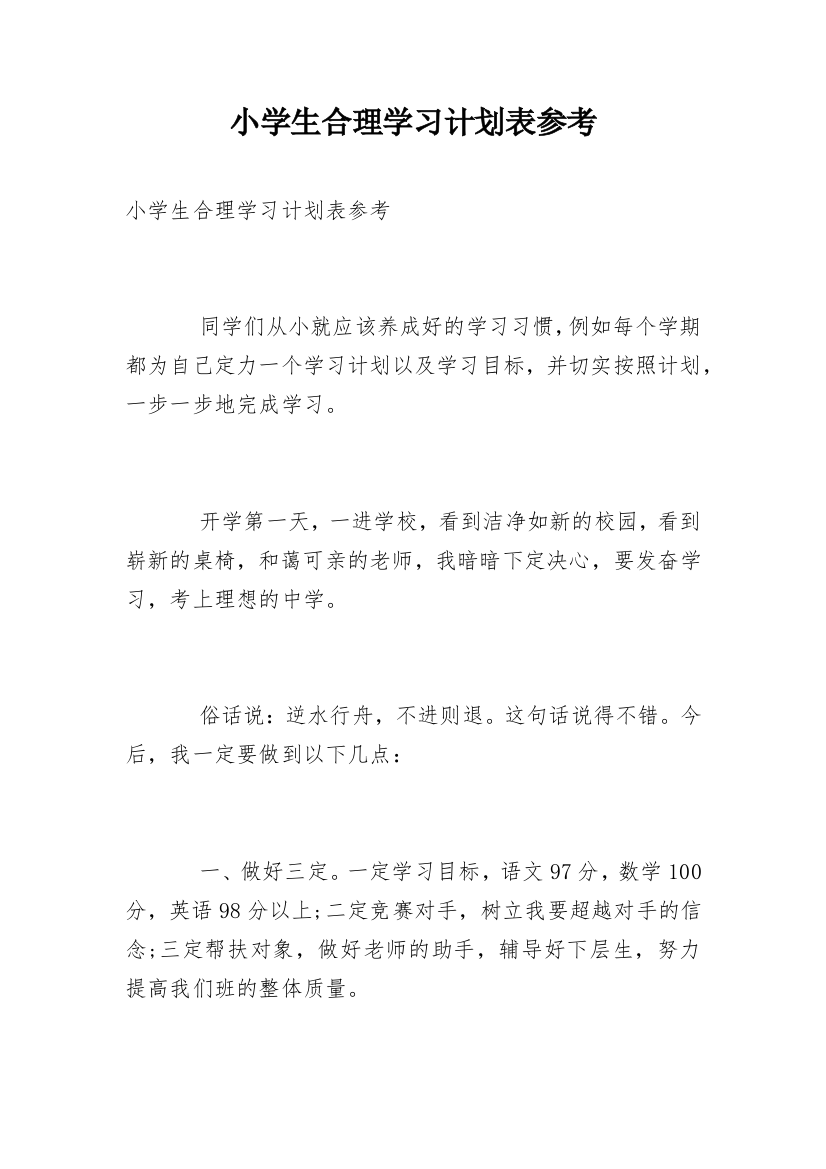 小学生合理学习计划表参考