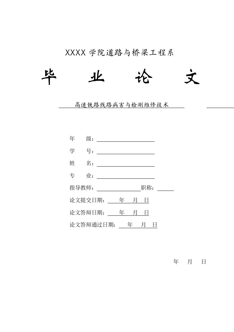 高速铁路线路病害与检测维修技术毕业论文