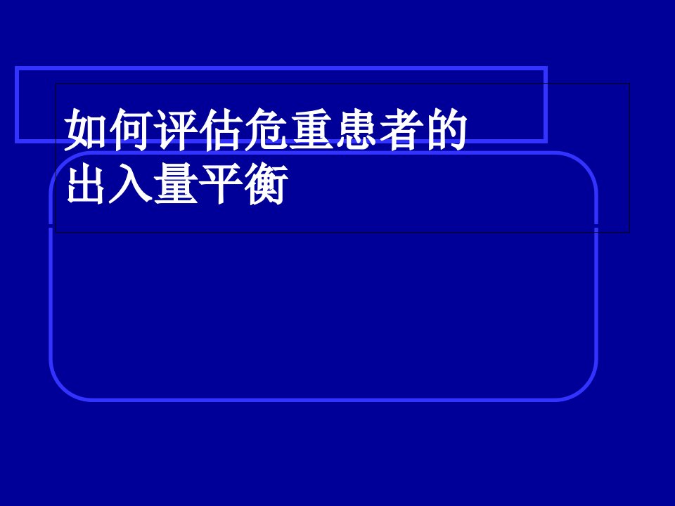 如何评估危重患者的出入量平衡