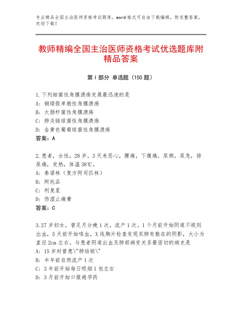 2023年全国主治医师资格考试完整版及答案【有一套】