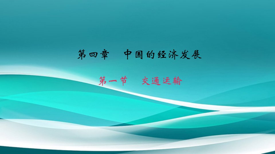 八年级地理上册第四章第一节交通运输习题课件（新版）新人教版