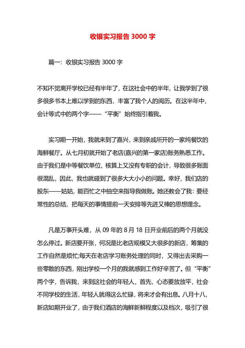 收银实习报告3000字