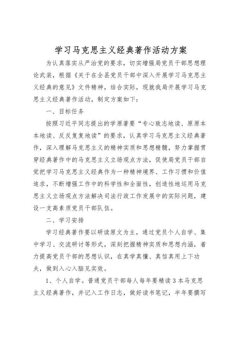 2022年学习马克思主义经典著作活动方案