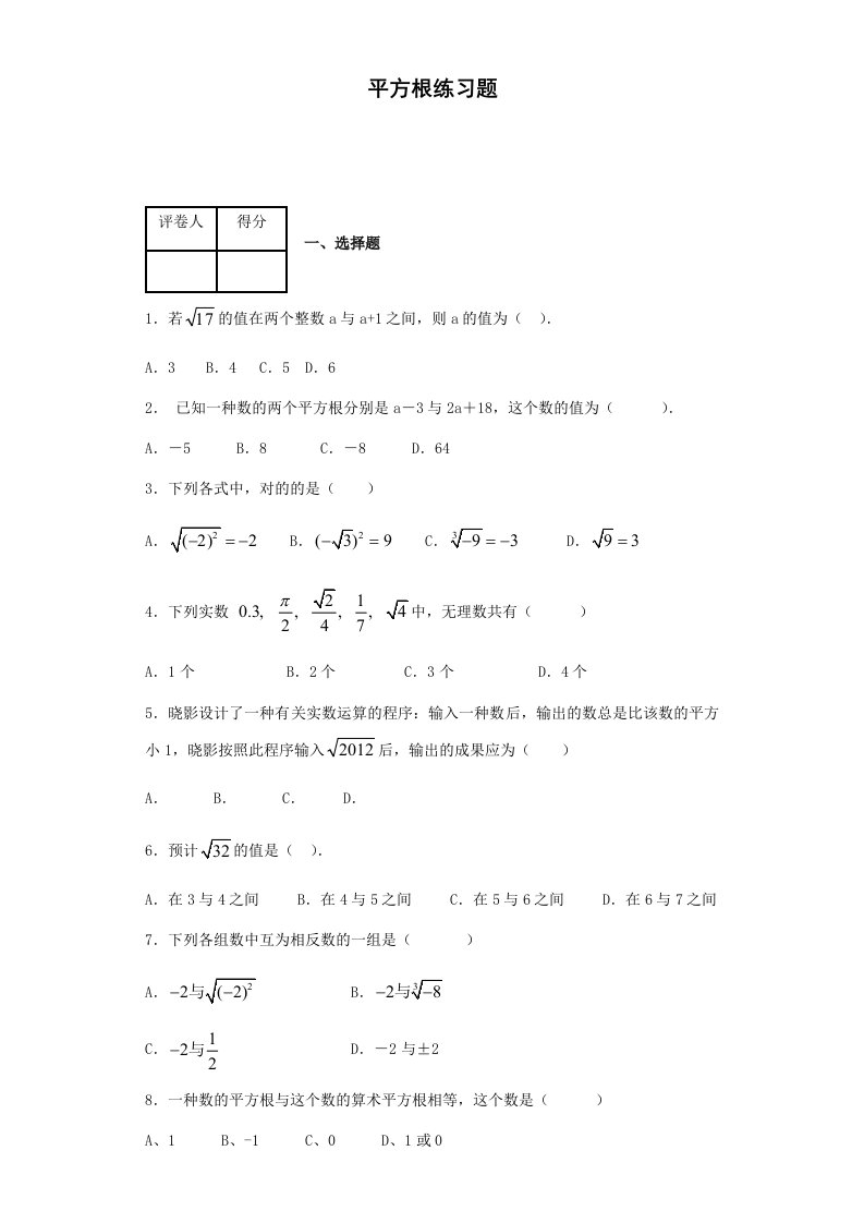 初一数学下实数平方根练习题