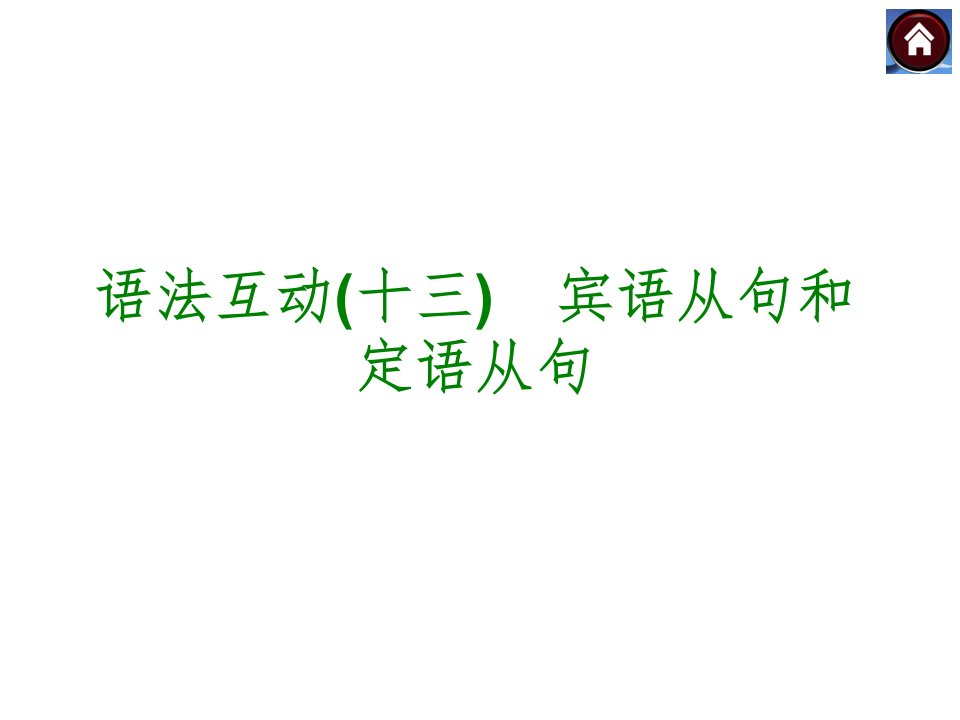 九年级英语专项复习之宾语从句和定语从句