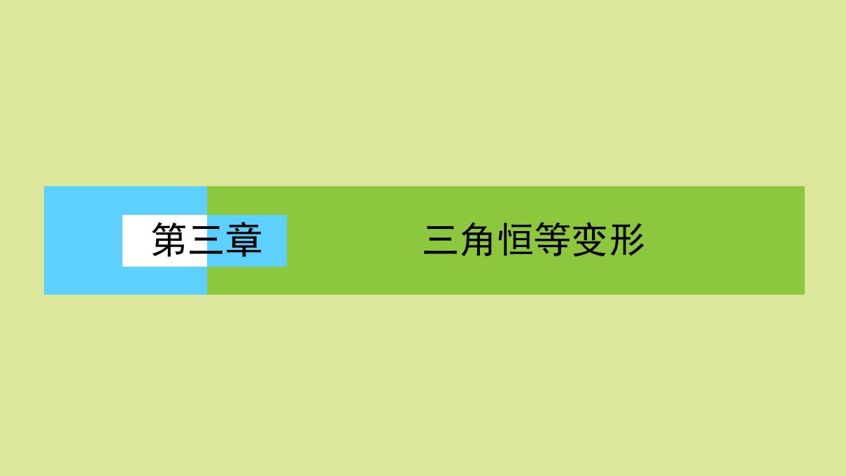 高中数学第三章三角恒等变形3.1同角三角函数的基本关系课件北师大版必修4