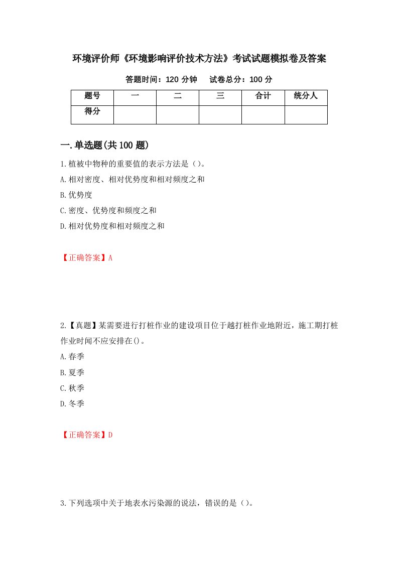 环境评价师环境影响评价技术方法考试试题模拟卷及答案第25卷