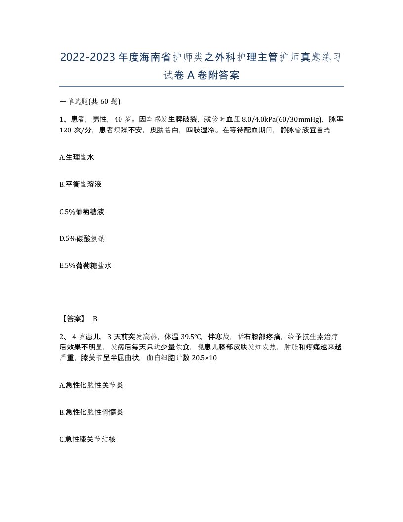 2022-2023年度海南省护师类之外科护理主管护师真题练习试卷A卷附答案