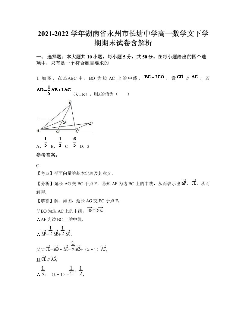 2021-2022学年湖南省永州市长塘中学高一数学文下学期期末试卷含解析