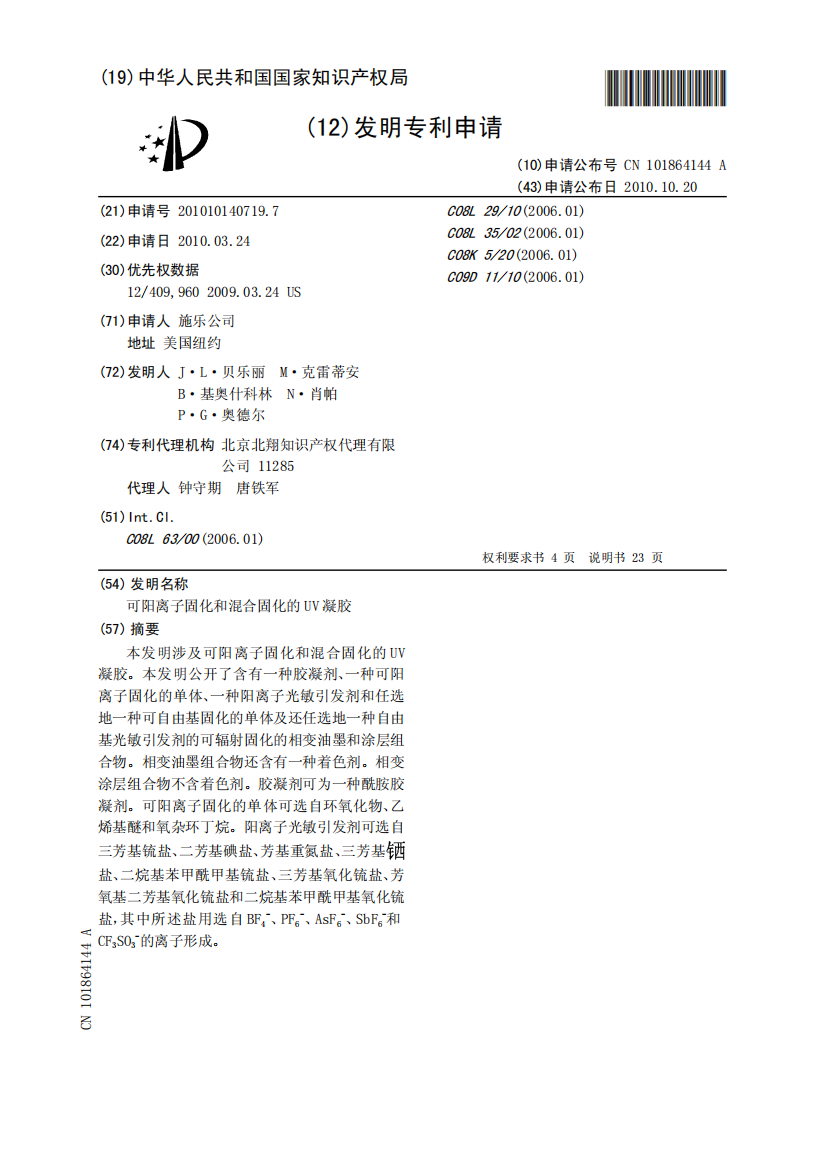 可阳离子固化和混合固化的UV凝胶