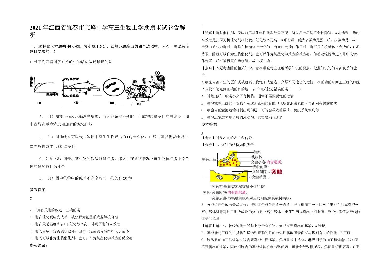 2021年江西省宜春市宝峰中学高三生物上学期期末试卷含解析