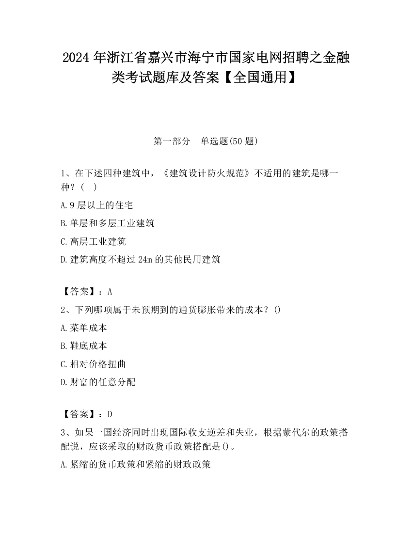 2024年浙江省嘉兴市海宁市国家电网招聘之金融类考试题库及答案【全国通用】