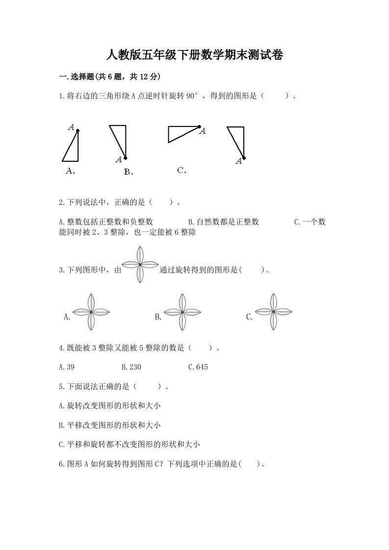 人教版五年级下册数学期末测试卷及答案【历年真题】