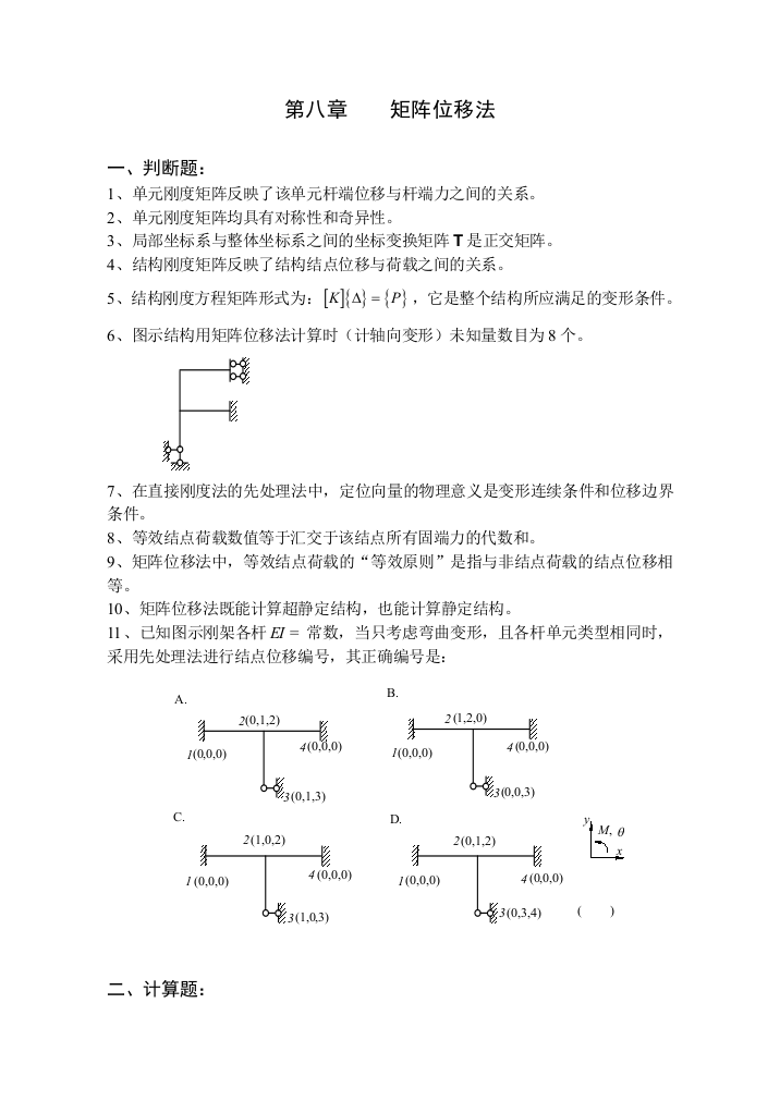 结构力学习题集下1a