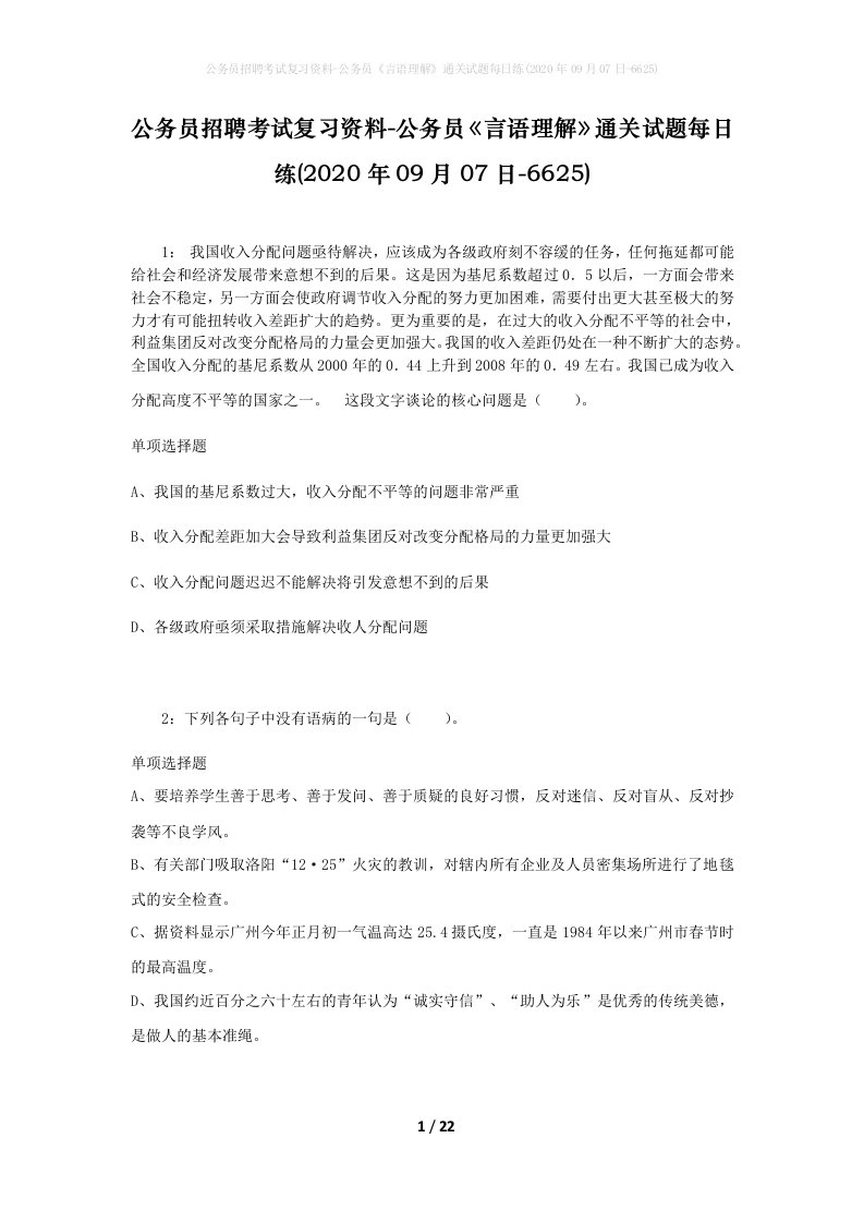 公务员招聘考试复习资料-公务员言语理解通关试题每日练2020年09月07日-6625