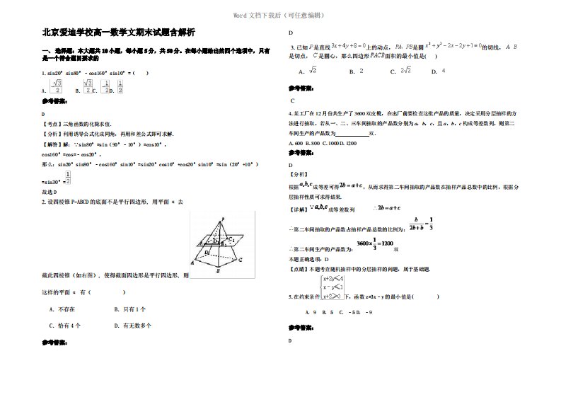 北京爱迪学校高一数学文期末试题含解析