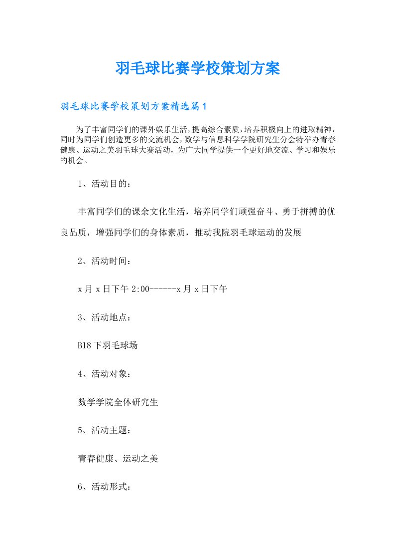 羽毛球比赛学校策划方案