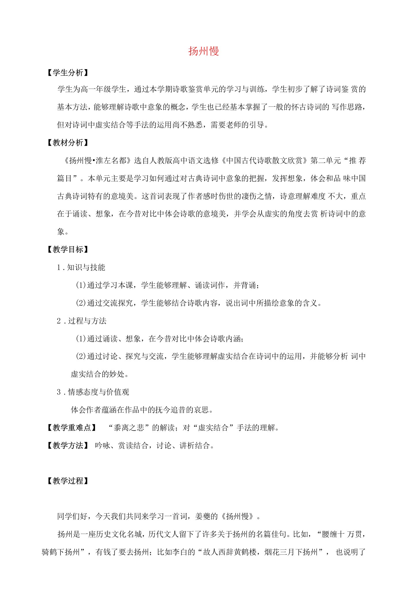 高中语文第二单元置身诗境缘景明情9扬州慢教案1新人教版选修《中国古代诗歌散文欣赏》