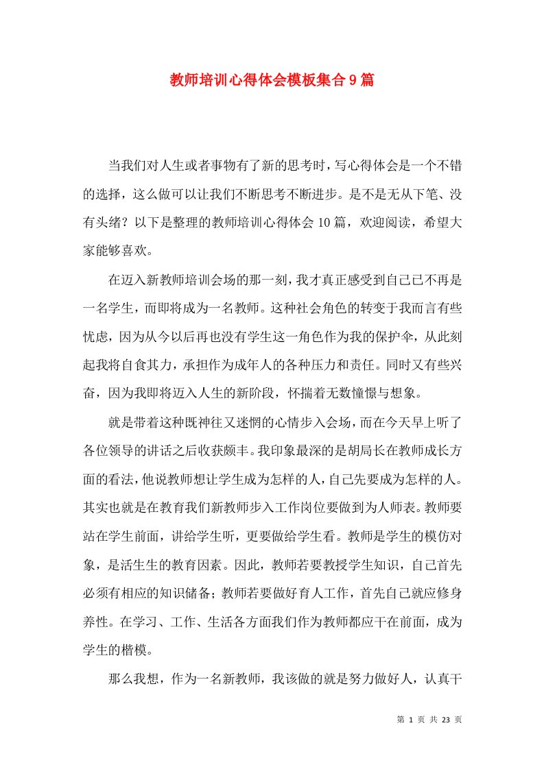 教师培训心得体会模板集合9篇