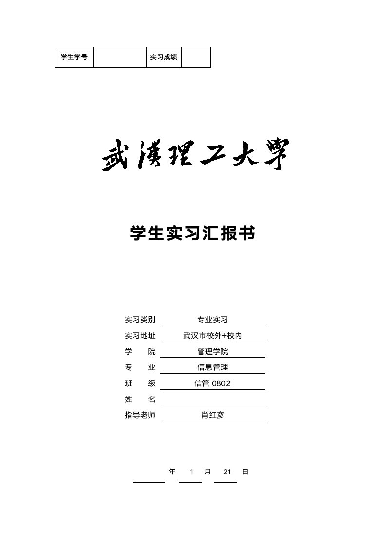 武汉理工大学信管学生实习报告书模板样稿