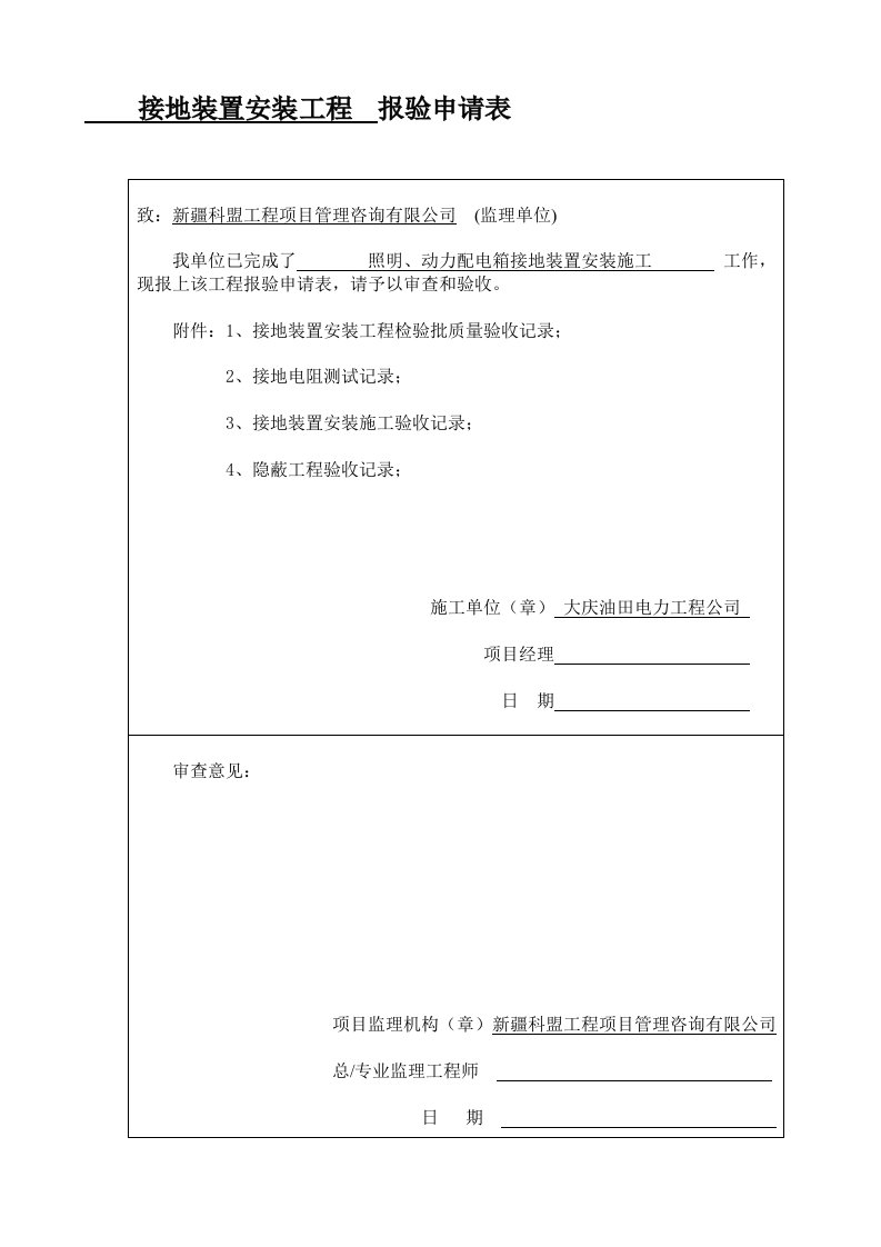 接地装置安装报验表