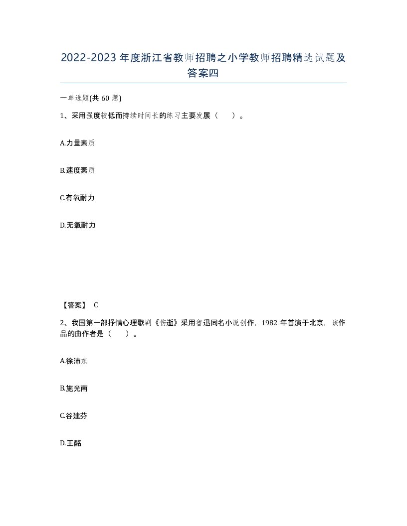 2022-2023年度浙江省教师招聘之小学教师招聘试题及答案四