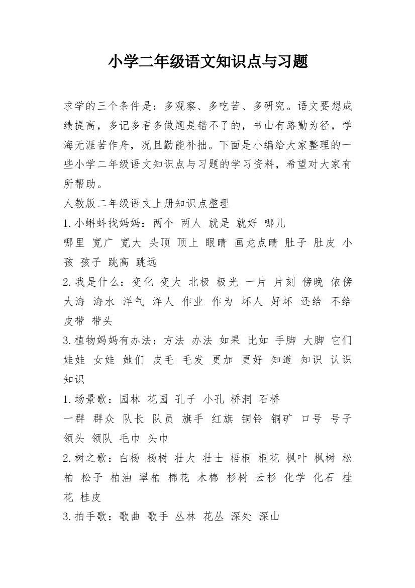 小学二年级语文知识点与习题